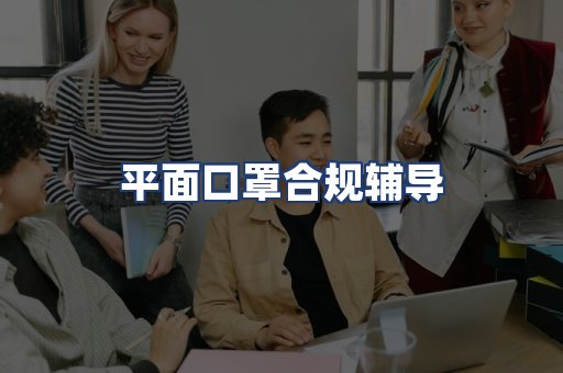 平面口罩合规辅导