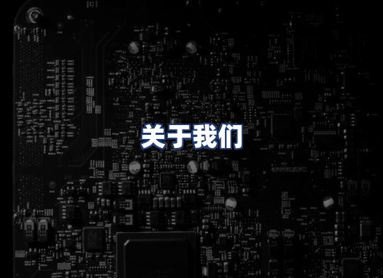 关于我们