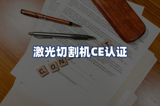 激光切割机CE认证